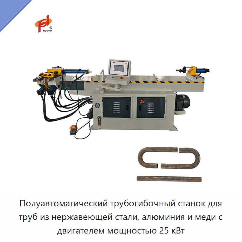 Полуавтоматический трубогибочный станок для труб из нержавеющей стали, алюминия и меди с двигателем мощностью 25 кВт — Станки для обработки труб