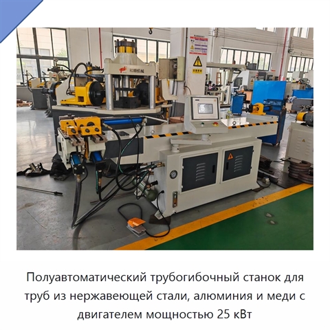 Полуавтоматический трубогибочный станок для труб из нержавеющей стали, алюминия и меди с двигателем мощностью 25 кВт