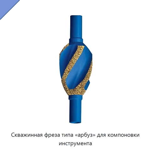 Скважинная фреза типа «арбуз» для компоновки инструмента