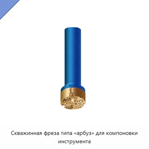 Скважинная фреза типа «арбуз» для компоновки инструмента