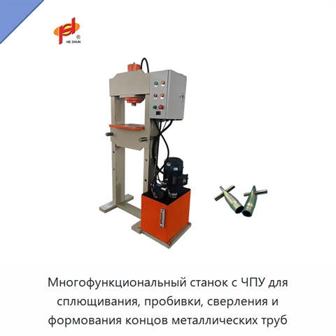 Многофункциональный станок с ЧПУ для сплющивания, пробивки, сверления и формования концов металлических труб