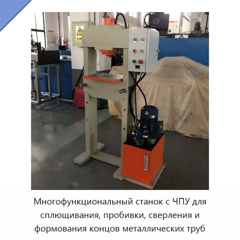 Многофункциональный станок с ЧПУ для сплющивания, пробивки, сверления и формования концов металлических труб
