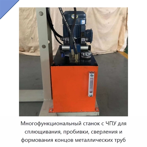Многофункциональный станок с ЧПУ для сплющивания, пробивки, сверления и формования концов металлических труб