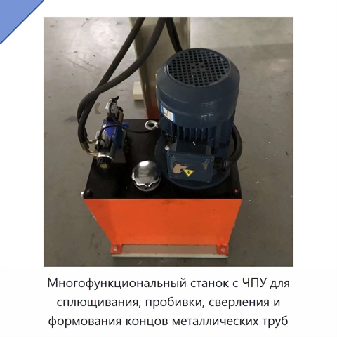 Многофункциональный станок с ЧПУ для сплющивания, пробивки, сверления и формования концов металлических труб