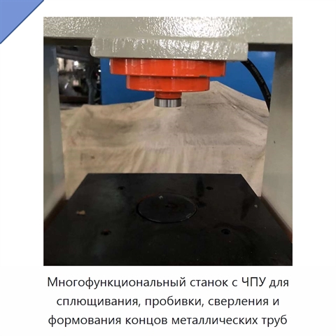 Многофункциональный станок с ЧПУ для сплющивания, пробивки, сверления и формования концов металлических труб