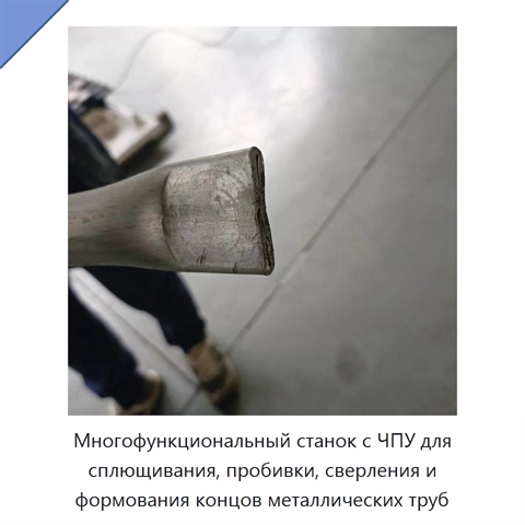 Многофункциональный станок с ЧПУ для сплющивания, пробивки, сверления и формования концов металлических труб