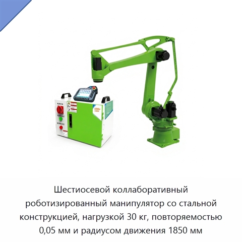 Шестиосевой коллаборативный роботизированный манипулятор со стальной конструкцией, нагрузкой 30 кг, повторяемостью 0,05 мм и радиусом движения 1850 мм