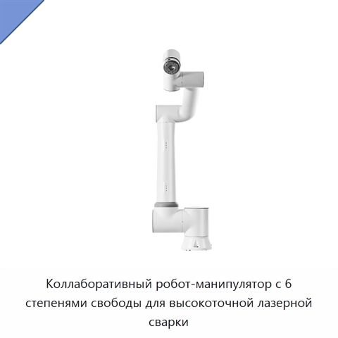 Коллаборативный робот-манипулятор с 6 степенями свободы для высокоточной лазерной сварки