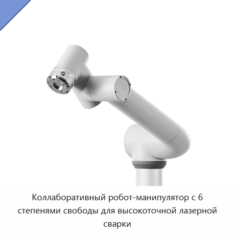 Коллаборативный робот-манипулятор с 6 степенями свободы для высокоточной лазерной сварки