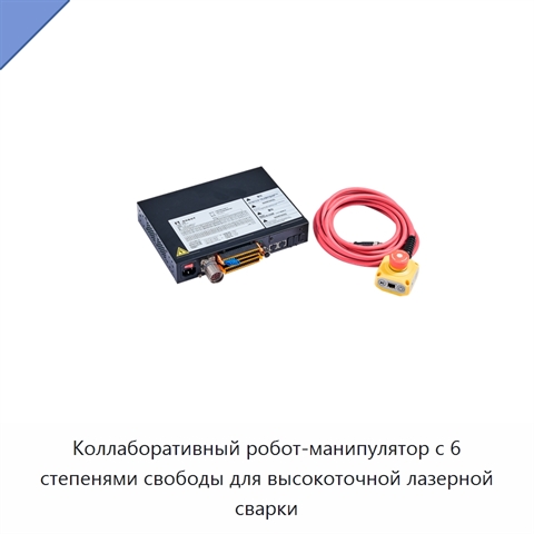 Коллаборативный робот-манипулятор с 6 степенями свободы для высокоточной лазерной сварки
