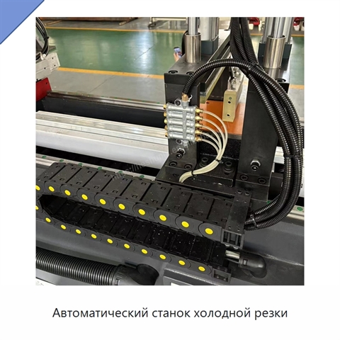 Автоматический станок холодной резки