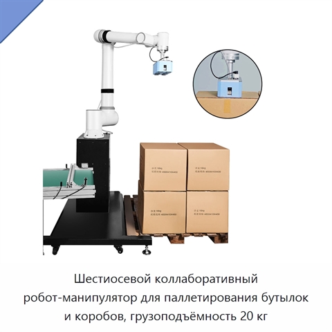 Шестиосевой коллаборативный робот-манипулятор для паллетирования бутылок и коробов, грузоподъёмность 20 кг