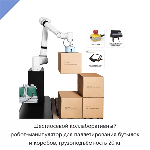 Шестиосевой коллаборативный робот-манипулятор для паллетирования бутылок и коробов, грузоподъёмность 20 кг