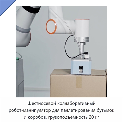 Шестиосевой коллаборативный робот-манипулятор для паллетирования бутылок и коробов, грузоподъёмность 20 кг