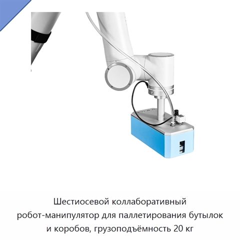 Шестиосевой коллаборативный робот-манипулятор для паллетирования бутылок и коробов, грузоподъёмность 20 кг