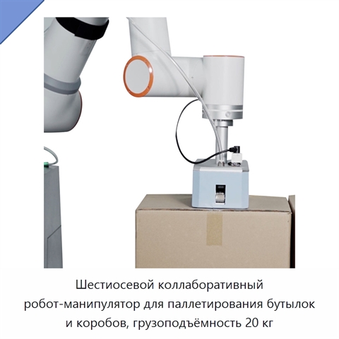 Шестиосевой коллаборативный робот-манипулятор для паллетирования бутылок и коробов, грузоподъёмность 20 кг