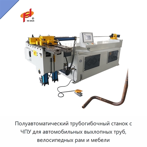 Полуавтоматический трубогибочный станок с ЧПУ для автомобильных выхлопных труб, велосипедных рам и мебели