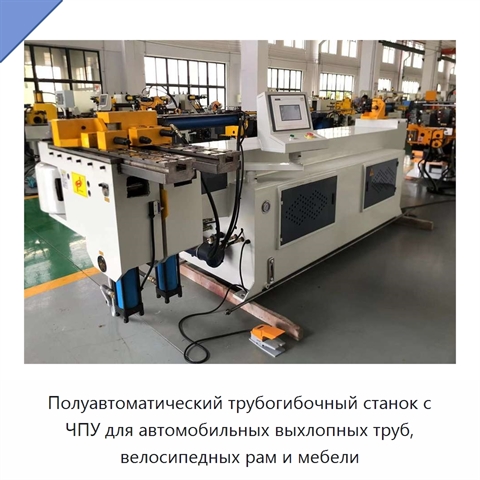 Полуавтоматический трубогибочный станок с ЧПУ для автомобильных выхлопных труб, велосипедных рам и мебели