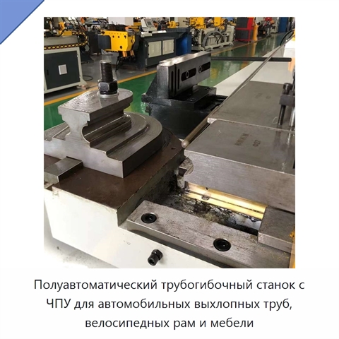 Полуавтоматический трубогибочный станок с ЧПУ для автомобильных выхлопных труб, велосипедных рам и мебели