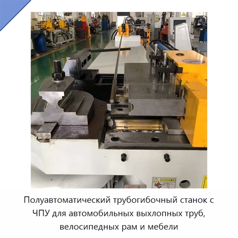 Полуавтоматический трубогибочный станок с ЧПУ для автомобильных выхлопных труб, велосипедных рам и мебели
