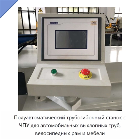 Полуавтоматический трубогибочный станок с ЧПУ для автомобильных выхлопных труб, велосипедных рам и мебели