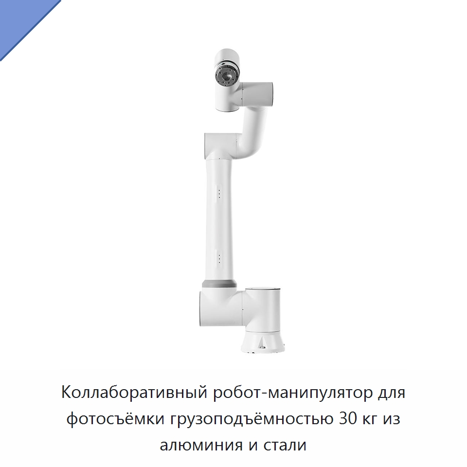 Коллаборативный робот-манипулятор для фотосъёмки грузоподъёмностью 30 кг из алюминия и стали — Коллаборативные роботы
