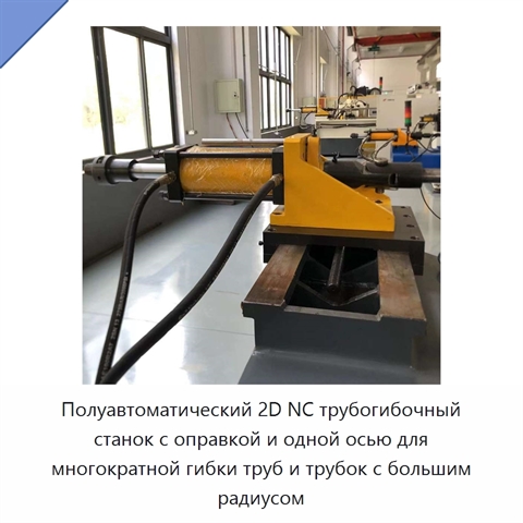 Полуавтоматический 2D NC трубогибочный станок с оправкой и одной осью для многократной гибки труб и трубок с большим радиусом
