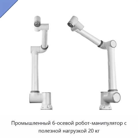 Промышленный 6-осевой робот-манипулятор с полезной нагрузкой 20 кг