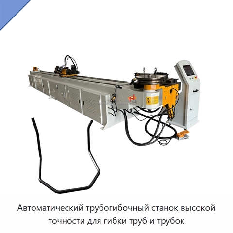 Автоматический трубогибочный станок высокой точности для гибки труб и трубок