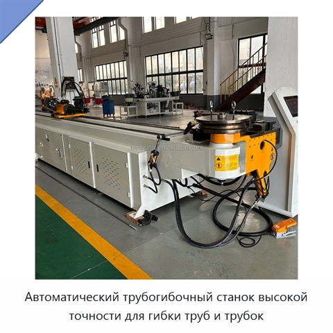 Автоматический трубогибочный станок высокой точности для гибки труб и трубок