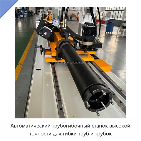 Автоматический трубогибочный станок высокой точности для гибки труб и трубок