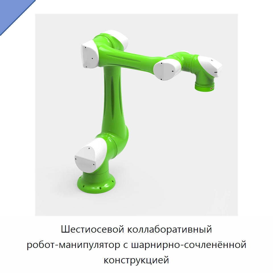 Шестиосевой коллаборативный робот-манипулятор с шарнирно-сочленённой конструкцией — Коллаборативные роботы