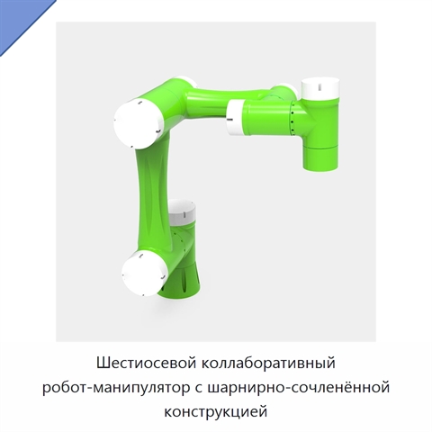Шестиосевой коллаборативный робот-манипулятор с шарнирно-сочленённой конструкцией