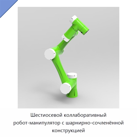 Шестиосевой коллаборативный робот-манипулятор с шарнирно-сочленённой конструкцией