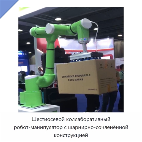 Шестиосевой коллаборативный робот-манипулятор с шарнирно-сочленённой конструкцией
