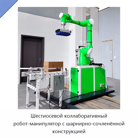 Шестиосевой коллаборативный робот-манипулятор с шарнирно-сочленённой конструкцией