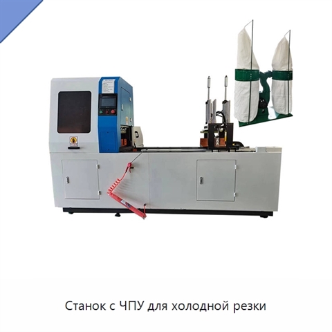 Станок с ЧПУ для холодной резки