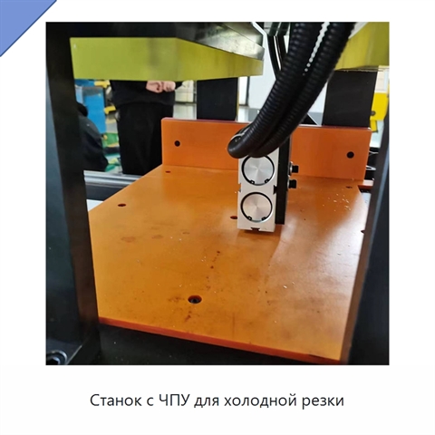 Станок с ЧПУ для холодной резки