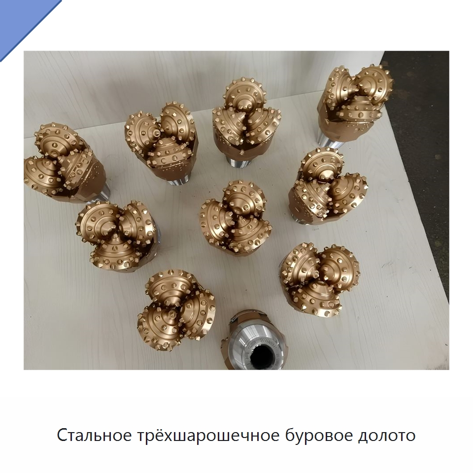 Стальное трёхшарошечное буровое долото