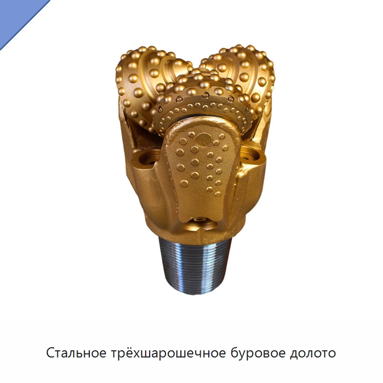 Стальное трёхшарошечное буровое долото