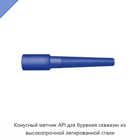 Конусный метчик API для бурения скважин из высокопрочной легированной стали