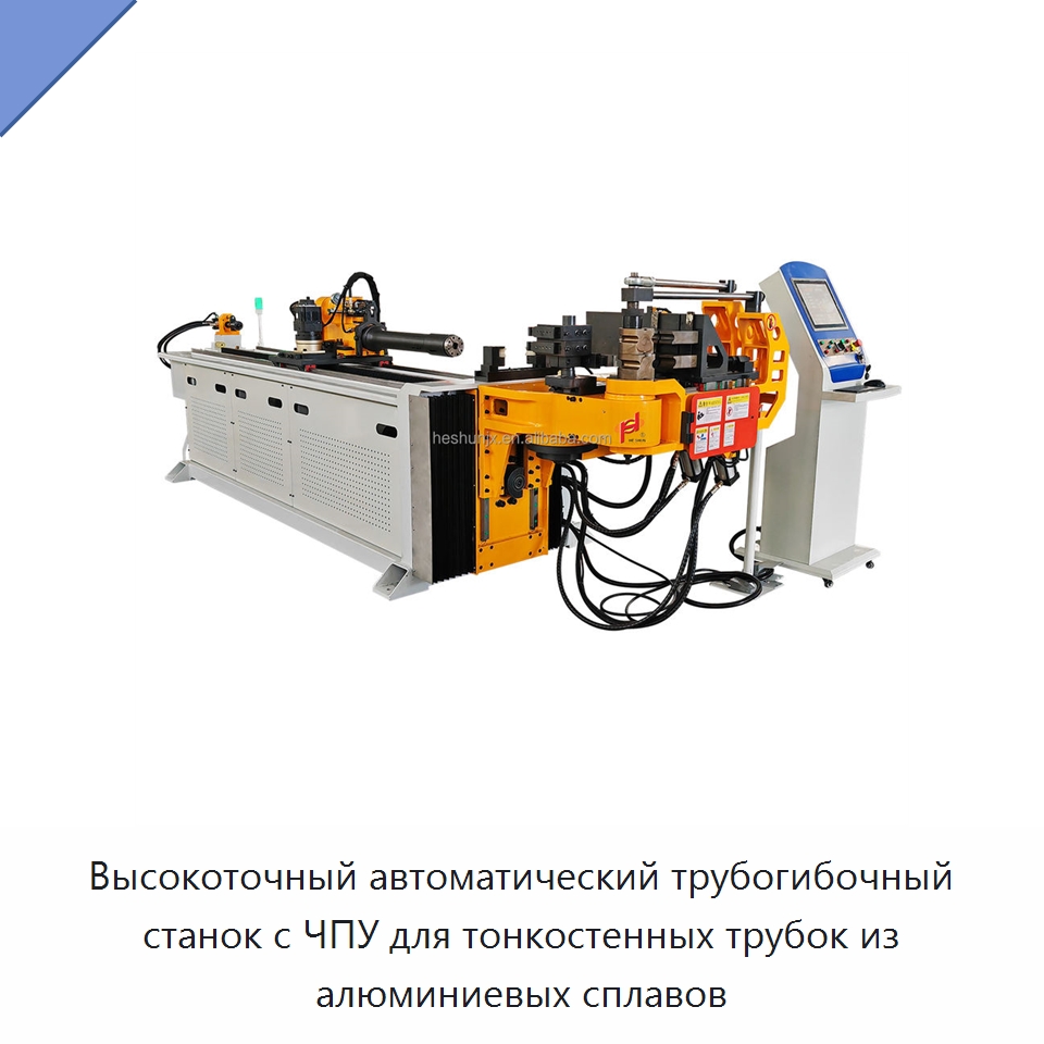 Высокоточный автоматический трубогибочный станок с ЧПУ для тонкостенных трубок из алюминиевых сплавов — Станки для обработки труб