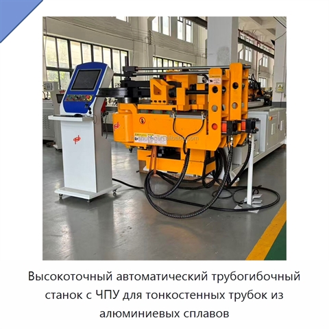 Высокоточный автоматический трубогибочный станок с ЧПУ для тонкостенных трубок из алюминиевых сплавов