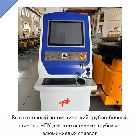 Высокоточный автоматический трубогибочный станок с ЧПУ для тонкостенных трубок из алюминиевых сплавов