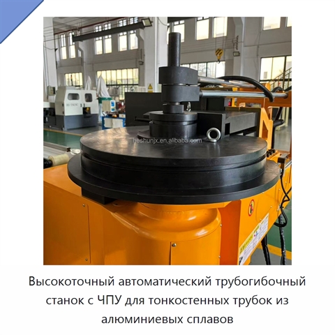 Высокоточный автоматический трубогибочный станок с ЧПУ для тонкостенных трубок из алюминиевых сплавов