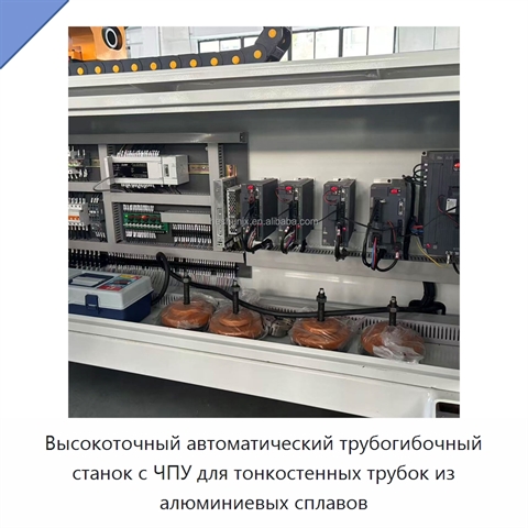 Высокоточный автоматический трубогибочный станок с ЧПУ для тонкостенных трубок из алюминиевых сплавов