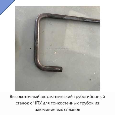 Высокоточный автоматический трубогибочный станок с ЧПУ для тонкостенных трубок из алюминиевых сплавов