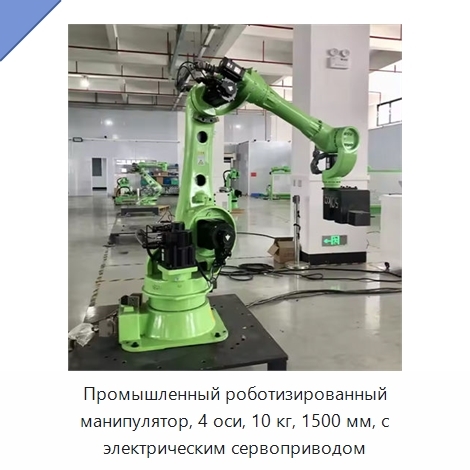 Промышленный роботизированный манипулятор, 4 оси, 10 кг, 1500 мм, с электрическим сервоприводом