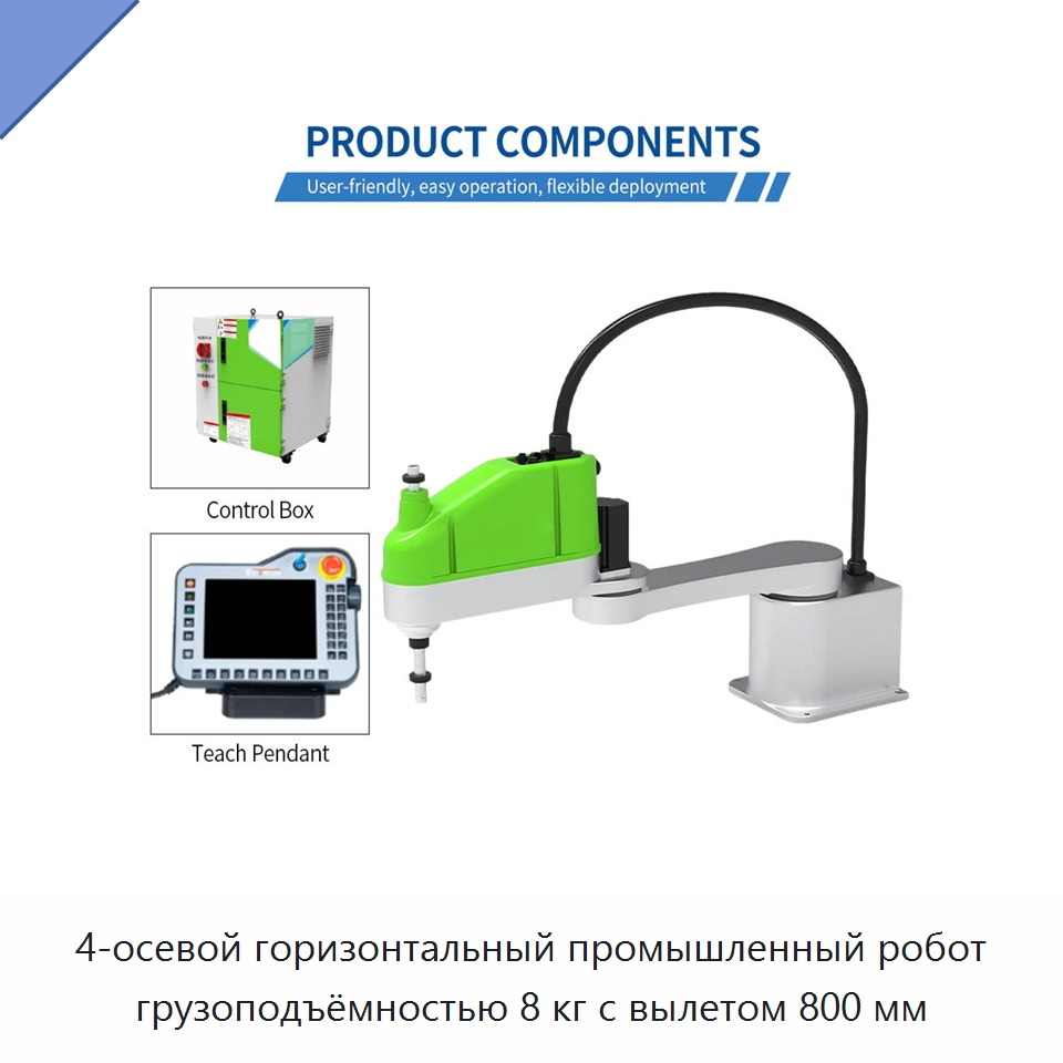 4-осевой горизонтальный промышленный робот грузоподъёмностью 8 кг с вылетом 800 мм — Коллаборативные роботы