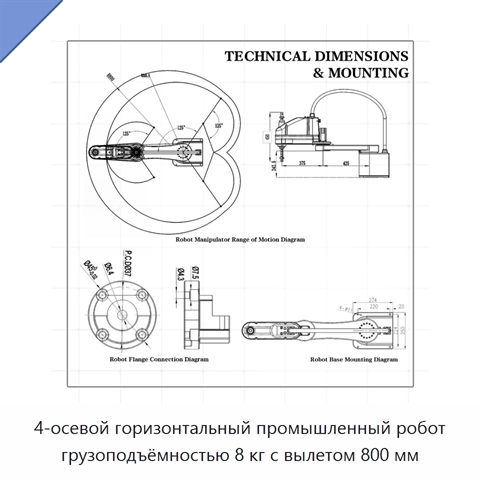 4-осевой горизонтальный промышленный робот грузоподъёмностью 8 кг с вылетом 800 мм